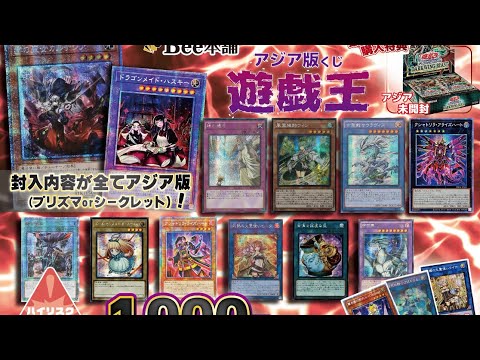 【遊戯王】Bee本舗　1口1,000円アジア版オリパ開封で爆アドを狙う！