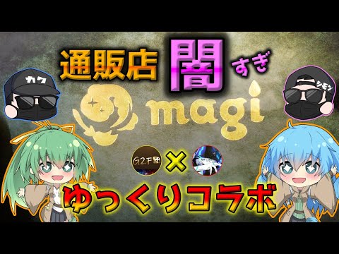 【深き闇】magi通販店の弱すぎる福袋と福オリパを遊戯王のゆっくり実況者と共に暴いてみた【ポケカ】