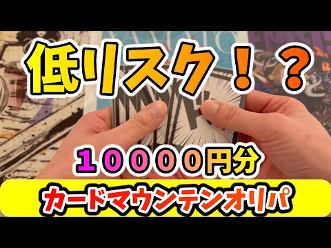 【開封動画】超低リスク！？カードマウンテンのオリパを１００００円分開封！【one-piececard・ワンピースカードゲーム】謀略の王国