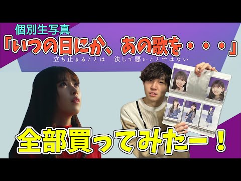 【乃木坂46】やめられない、とまらない！5期生個別生写真『いつの日にか、あの歌を・・・』全部買ってみた！！