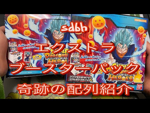 『sdbh』スーパードラゴンボールヒーローズのエクストラブースターパック4配列紹介