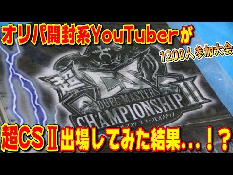 【デュエマ】『超CS Ⅱ』出場…結果は？？物販は？？限定オリパは！？【デュエルマスターズ大会結果】