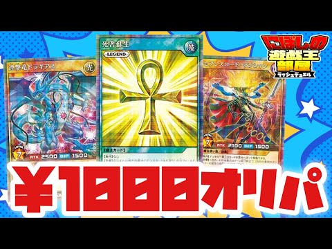 【遊戯王ラッシュデュエル】一口￥１０００！激熱大当たり枠！リベンジ編！【オリパ開封】