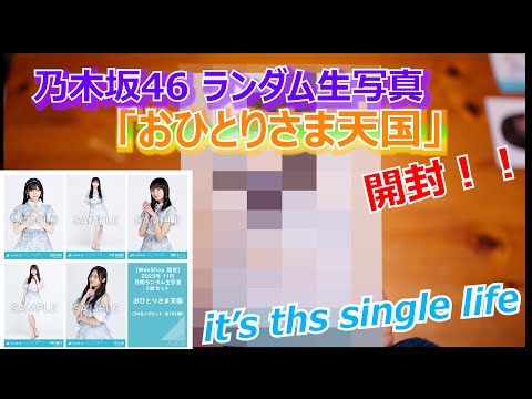 【生写真】乃木坂46 おひとりさま天国　生写真　6セット開封！