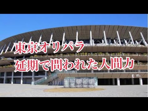 東京オリパラ延期に現れた人間力【人間力 アスリート勉強会