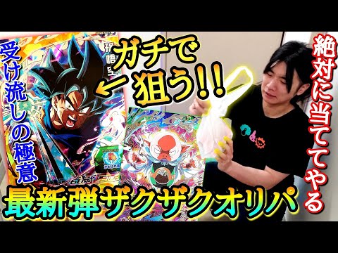 【最新オリパ】10万円以上使っても未だに当たらない｢受け流し悟空｣を狙ってオリパを大量に買ったら果たして当てられるのか！？【ドラゴンボールヒーローズ オリパ開封】