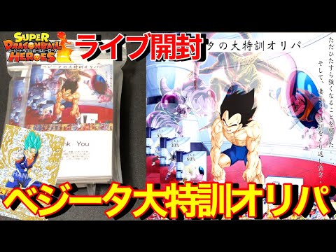 【LIVE開封】ベジータ演出オリパを生配信で開封してパラレル当てちゃうぜ！！【ドラゴンボールヒーローズ超優良オリパ販売店】