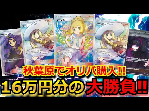 【ポケカ】秋葉原で、高額オリパを大量購入!!16万円分の大勝負だったが、結果が悲惨過ぎた！？【ポケモンカード】【高額】【高騰】【ポケカ】