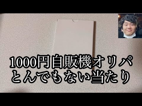 「開封動画」ポケカ1000円自販機オリパ1万円分買ったらとんでもない当たり引きました。