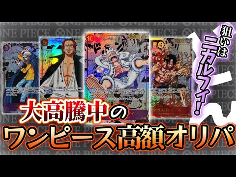 【ワンピース】大高騰のワンピースカード！動画編集してたらさらに上がってた！笑うしかない高騰！