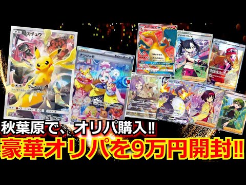 【ポケカ】秋葉原で、豪華オリパを9万円分開封‼1口 2万5000円高額オリパと2200円のオリパで、10万超えの絶版BOXや高額ピカチュウやナンジャモを狙う！【高額】【高騰】【開封動画】【オリパ】