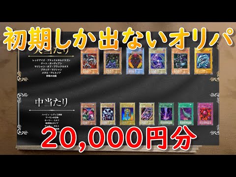 【遊戯王】初期オリパはロマンの塊。【開封動画】