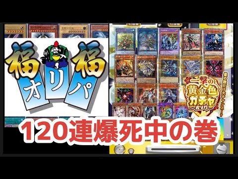 【遊戯王】福福オリパさんに18万円分リベンジするの巻
