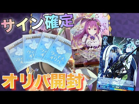 【ヴァイス 開封】サイン確定！東京で買ったヴァイスシュヴァルツのオリパを開封した結果