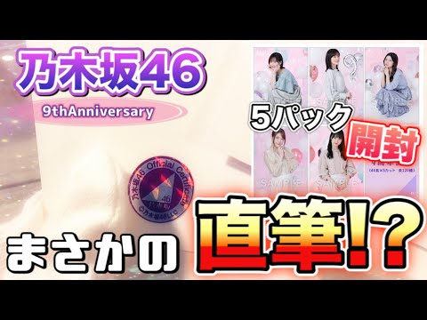 【奇跡】乃木坂46 生写真5パックずつ開封したらまさかの直筆サインが来た…〜後編〜