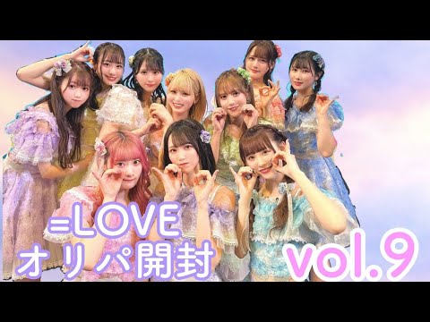 【イコラブ生写真】オリパ開封 vol.9