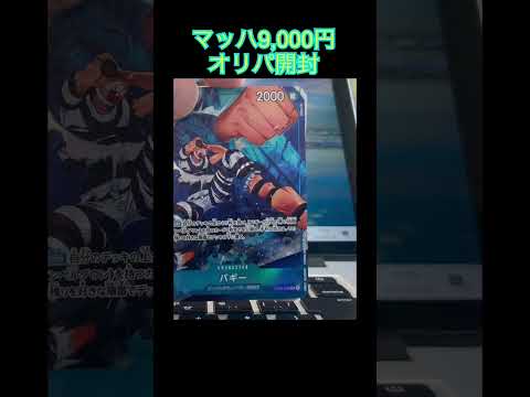 【ワンピースカード】秋葉原マッハ オリパ9,000円開封！