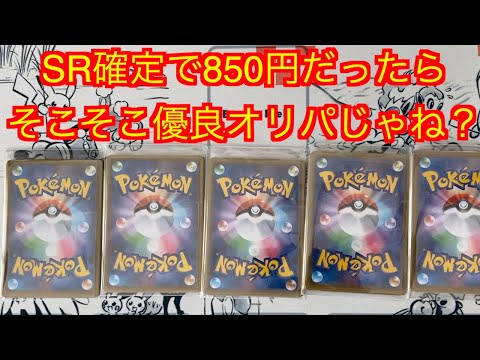 【ポケカ】Amazonで売ってるSR確定オリパ、今買ったらそこそこ低リスクじゃないか説
