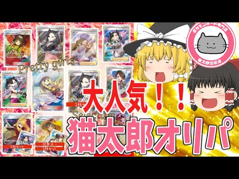 【ポケカ開封】 猫太郎 さんの高額 オリパ開封 【ゆっくり実況】