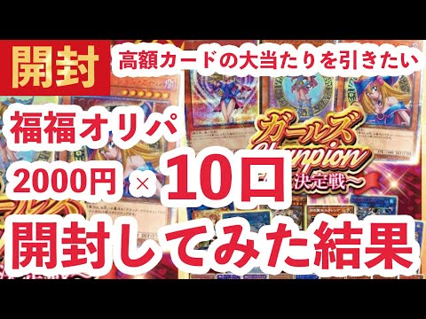 【遊戯王】通販で見つけた福福オリパ10口購入して開封した結果…