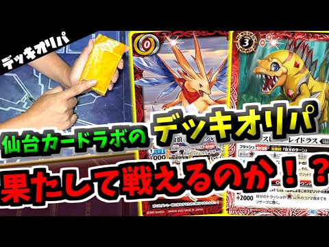 【バトスピ】仙台の1口4500円のデッキオリパで速攻キルできちゃった！ハズレデッキでも充分楽しめるブレイドラデッキ
