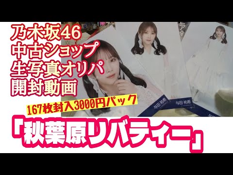 「秋葉原リバティー」【乃木坂46】中古ショップ 生写真オリパ 開封動画