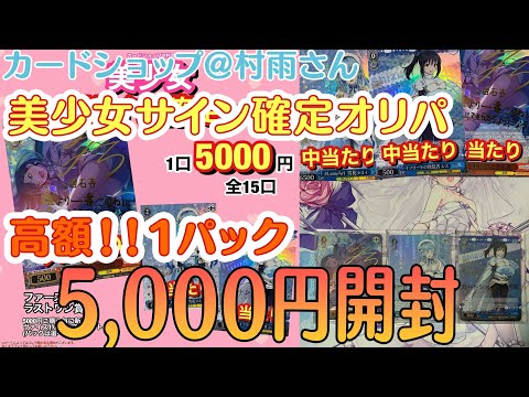 【ヴァイスシュヴァルツ】高額！美少女確定オリパでサインカードを狙います【カードショップ＠村雨さん】