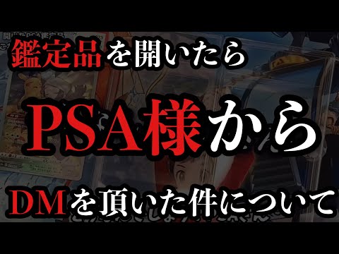 【ポケカ】PSA鑑定様をボロクソ言ったら、DMを頂きました【ポケモンカード】【ポケカ高騰】