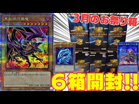 【遊戯王】初期絵ブルーアイズ・レッドアイズ・・・激熱闇鍋BOX6箱開封！！！【クォーターセンチュリークロニクルサイドプライド】