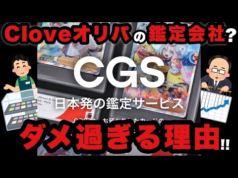 【ポケカ】Cloveオリパの鑑定会社『CGS』はここがダメ!!PSA鑑定の歴史から考察【ポケモンカード】【ポケカ高騰】