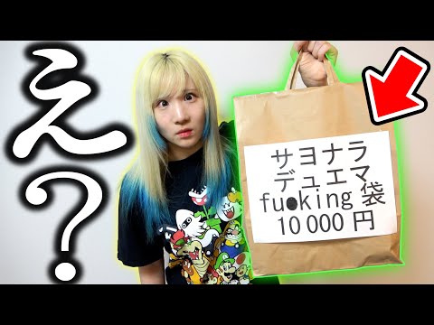 【デュエマ】またバカな相方が『完全にダメ過ぎる1万円福袋』見つけてきたんだが、いや何これ…【開封動画】