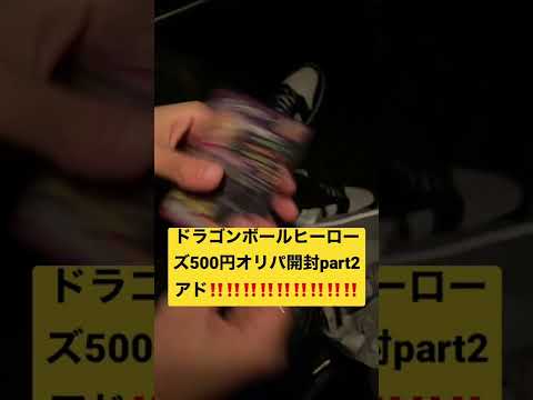 スーパードラゴンボールヒーローズ　500円オリパ開封part2   超