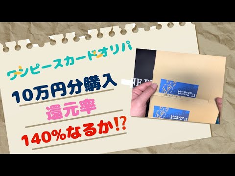 【ワンピカード】10万円分！ワンピースカードオリパ開封！シャンクスゲット⁉️神回なるか？コーギーアール…わんわん！