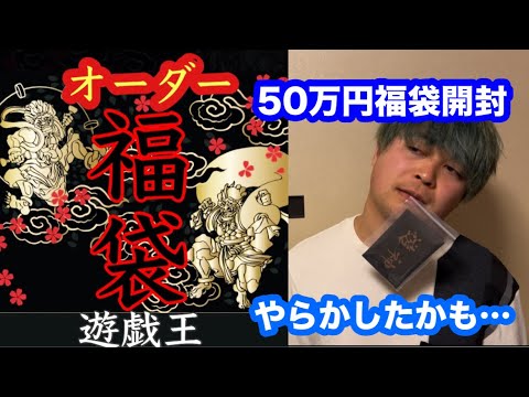 【遊戯王】 Xで怪しげな50万円福袋を買ったら悲惨な結果になりました、、、