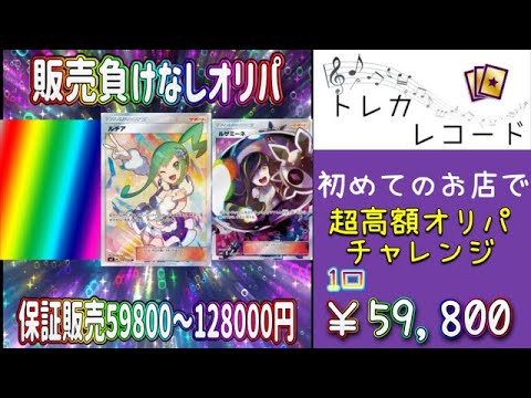 【ポケカ/オリパ開封】１口¥５９，８００の超高額オリパを初ショップでチャレンジ！