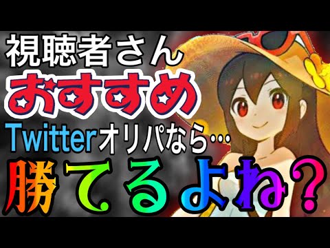 【ポケカ】視聴者さんオススメのTwitterオリパなら勝てるよね？【開封】