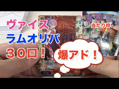 【爆アド！】ヴァイス　ラムオリパを３０口開封します♪♪