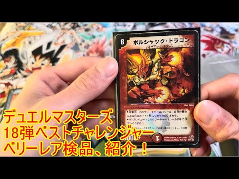 デュエルマスターズ　18弾ベリーレア紹介紹介、検品！　デュエマ