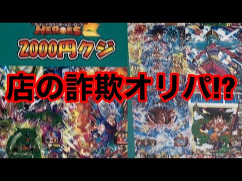 【SDBH】店の詐欺オリパについて!!被害者続出しております。【スーパードラゴンボールヒーローズ　詐欺オリパ】