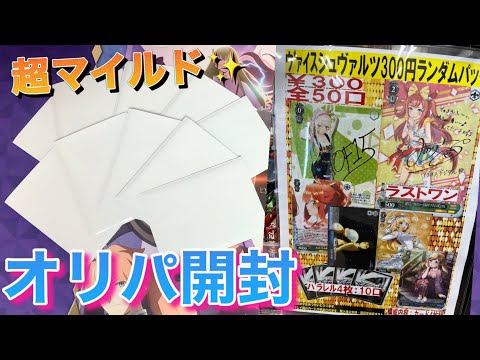 【ヴァイス 開封】絶対負けないヴァイスシュヴァルツの店舗オリパを見つけた結果タコ勝ちの構えに…？