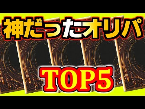 [遊戯王] K的今まで開けた”神オリパ”ランキングTOP5 [yugioh]