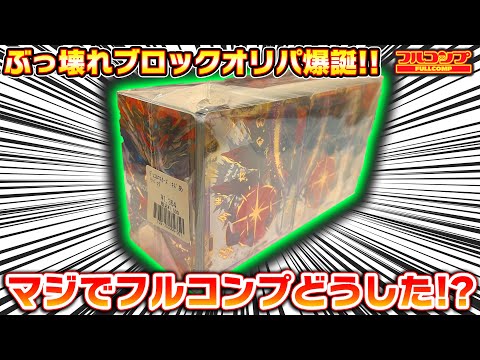 【爆アド】フルコンプの1500円ブロックオリパが過去1レベルで強かったんだが!?【デュエマ】