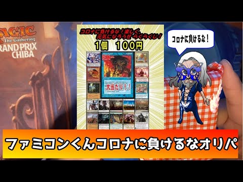 【MTG開封】ファミコンくんコロナに負けるな！オリパ開封してみた