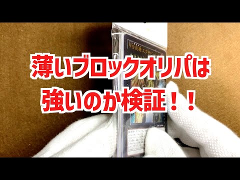 【遊戯王ブロックオリパ開封】500円で購入した薄いブロックオリパは強いのかを開封して検証！【遊戯王】