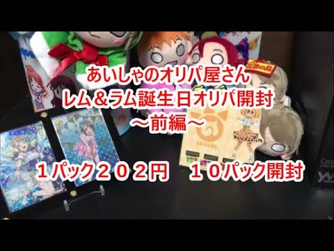 【ヴァイスシュバルツ】あいしゃのオリパ屋さん　レム＆ラム誕生日記念オリパ開封！