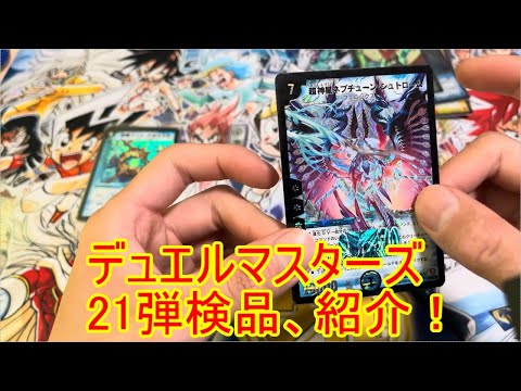 デュエルマスターズ　21弾紹介紹介、検品！　デュエマ