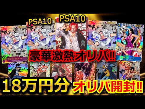 【ワンピカ】シリアルシャンクスPSA10 やニカルフィPSA10 が当たる、とんでもないオリパを18万円分開封！ワンピースカードで一世一代の大勝負！【高額】【開封動画】【オリパ】【ワンピースカード】