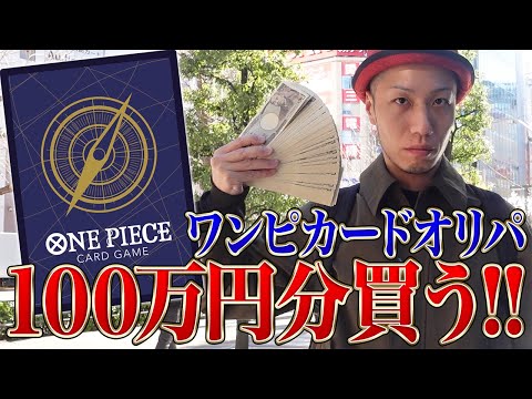 【爆買い】100万円分のワンピカードオリパ購入してみた