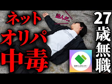 【中毒】ネットオリパ依存症で1日に10万以上溶かす者たちへの密着