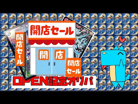 【デュエマ】開店セールオリパなら負けることないでしょと思ったら衝撃のカードが！【開封】